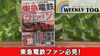 東急電鉄ファン大研究読本