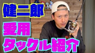 愛用のタックル紹介します！！！【三代目JSB健二郎】山下健二郎の釣りベース ♯10