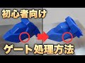 【ガンプラ】初心者向け！ゲート処理の方法を徹底解説
