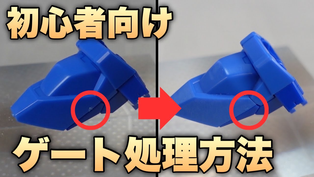 【ガンプラ】初心者向け！ゲート処理の方法を徹底解説