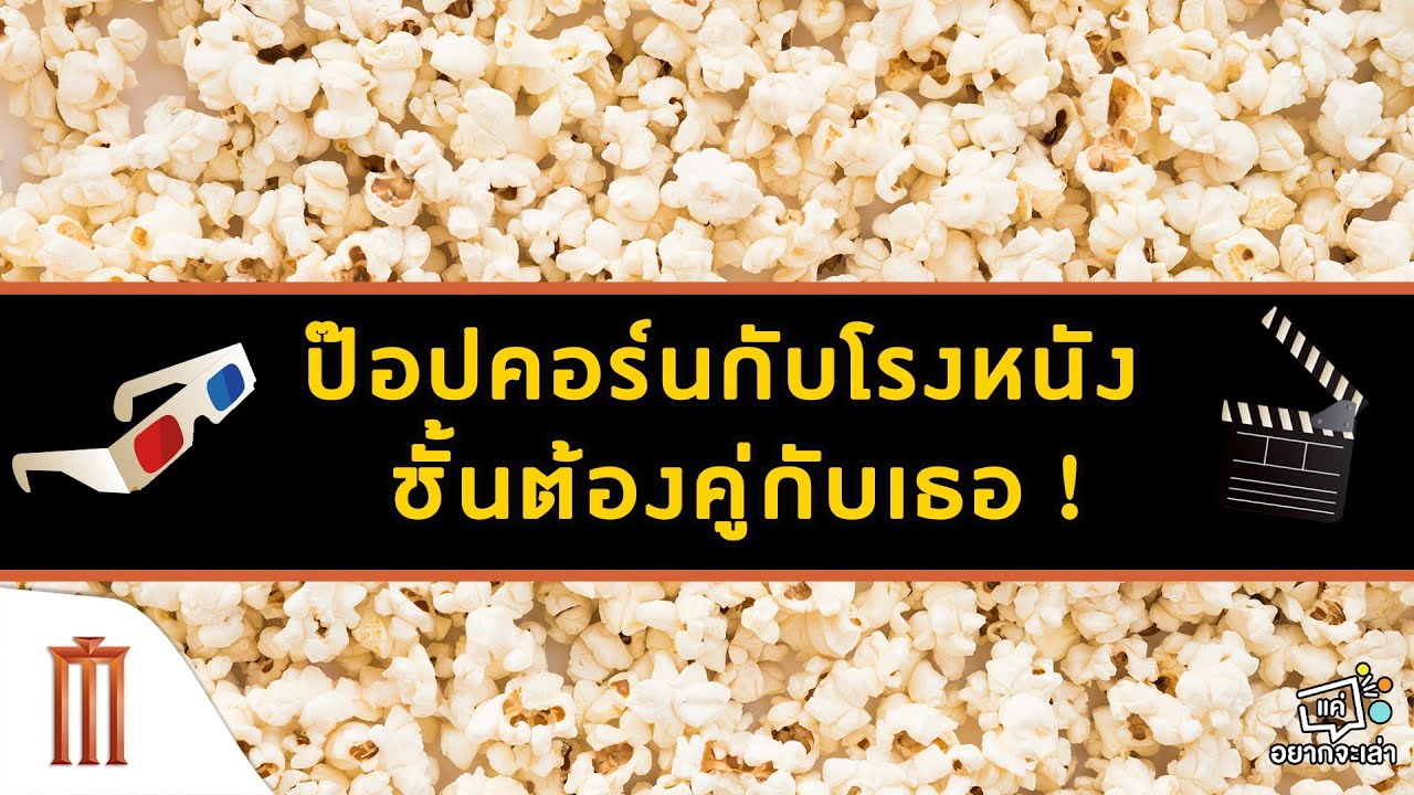 [แค่อยากจะเล่า] ทำไม "ป๊อปคอร์น" ต้องคู่กับโรงหนัง?  By SaySci