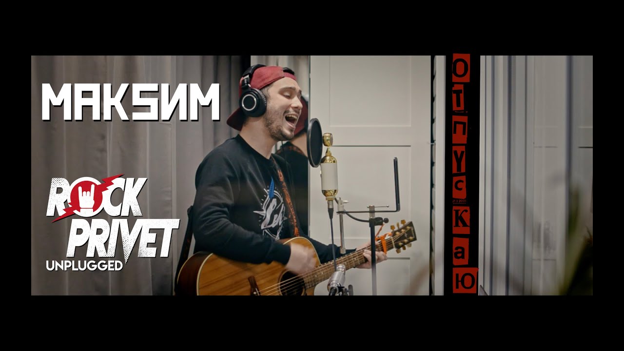 Максим - Отпускаю ("дворовый" Unplugged Cover by ROCK PRIVET) - YouTube