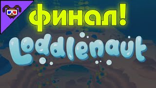 ФИНАЛ ИГРЫ И эмоциональное прощание {Loddlenaut}