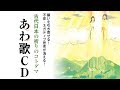 「あわ歌CD」試聴 ゆほびか2019年7月号