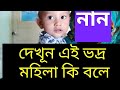 দেখুন তো এই ভদ্র মহিলা কি বলে যার জন্য করলাম কি,সে এখন বলে কি?