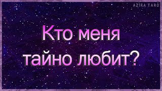 Кто меня тайно любит? Гадание таро