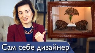 видео Зачем Вам нужен дизайн проект квартиры или дома?