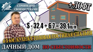 Дачный дом 6 х 6м + лофт (каркасный) строим своими руками по себестоимости. Строим дачу сами!