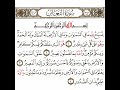 سورة التغابن 1 القسم الأول تكرار كيفي من يسبح لله ما في السماوات إلى والله عليم بذات الصدور سورة التغابن 1 القسم الأول تكرار كيفي من يسبح لله ما في السماوات إلى والله عليم بذات الصدور