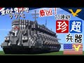 [Minecraft軍事部]毛 虫 型 決 戦 兵 器　アメリバー合衆国軍「重自走戦列砲"キャタピラー"」紹介