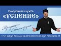 Успение Нижний Тагил. Полный комплекс ритуальных услуг.