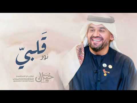 حسين الجسمي نور قلبي حصريا 2022 النسخة الاصلية