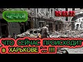 ЧЕЧНЯ: 05.03.22. ПОСЛЕДНИЕ СОБЫТИЯ из ХАРЬКОВА ... !!!