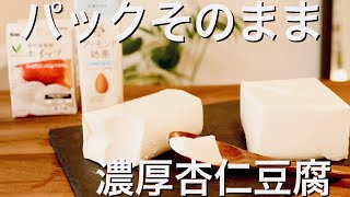 パックのまま杏仁豆腐 杏仁霜不使用 簡単濃厚 混ぜて冷やすだけレシピ Youtube