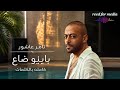 Tamer Ashour Bayeno Da3 Lyric Video _ كلمات تامر عاشور باينو ضاع mp3