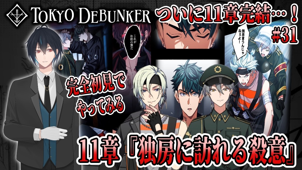 イケメングールたちと怪事件の謎を解くゲーム！？ついに11章完結！？御堂さんを助けたい！名探偵玲音くん大活躍！？#31【東京ディバンカー】