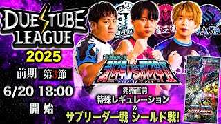 【 デュエチューブリーグ|2025|前期|第3節】三つ巴のチームによる最高峰のリーグ戦
