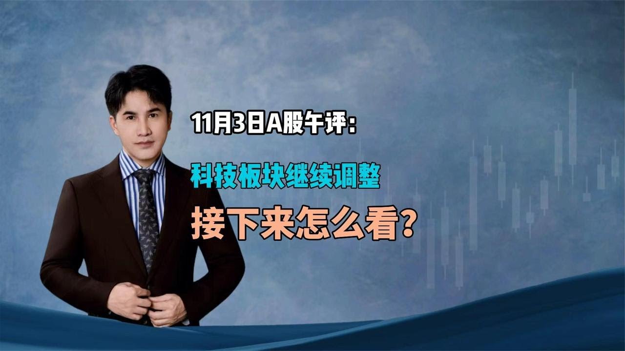11月3日午评：A股早盘涨跌不一，接下来怎么看？ - YouTube