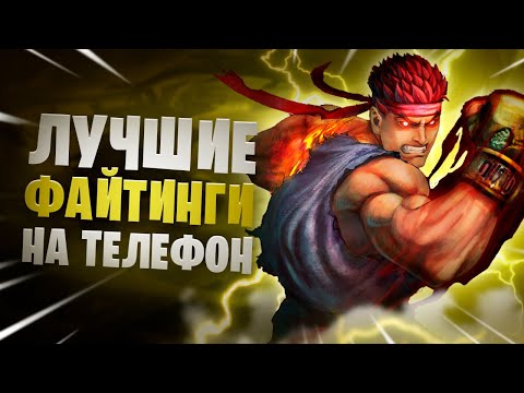 ⚡️Топ 10 Лучших Игр на Андроид & iOS | Лучшие Драки на Телефон | Дитрих ТВ