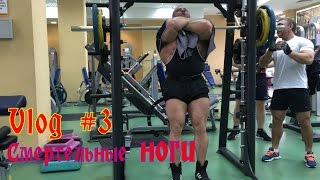Vlog #3 Сушка тела. Правильное питание. Тренировка ног. Натуральный бодибилдинг Vlog #3 Сушка тела. Правильное питание. Тренировка ног. Натуральный бодибилдинг