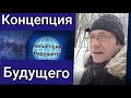 Санкции в России, отключение YouTube! &quot;Концепция Будущего&quot;. Всем подписчикам: Включите это видео!