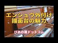 エンシュウ外付け譜面台の魅力（解説動画）　ぴあの屋ドットコム