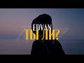 Edvan - Ты ли? (Official Mood Video)