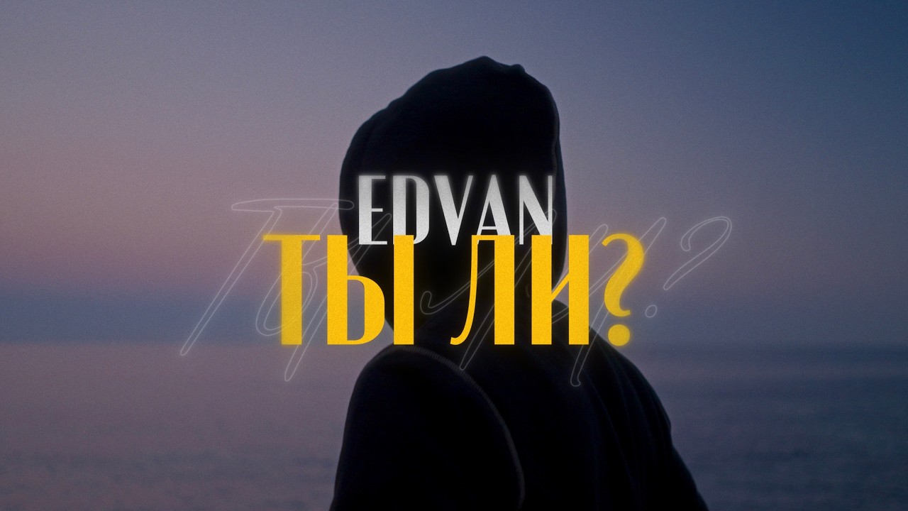 Edvan - Ты ли? (Official Mood Video)