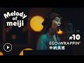【Melody of meiji】#10 EGO-WRAPPIN’ 中納良恵