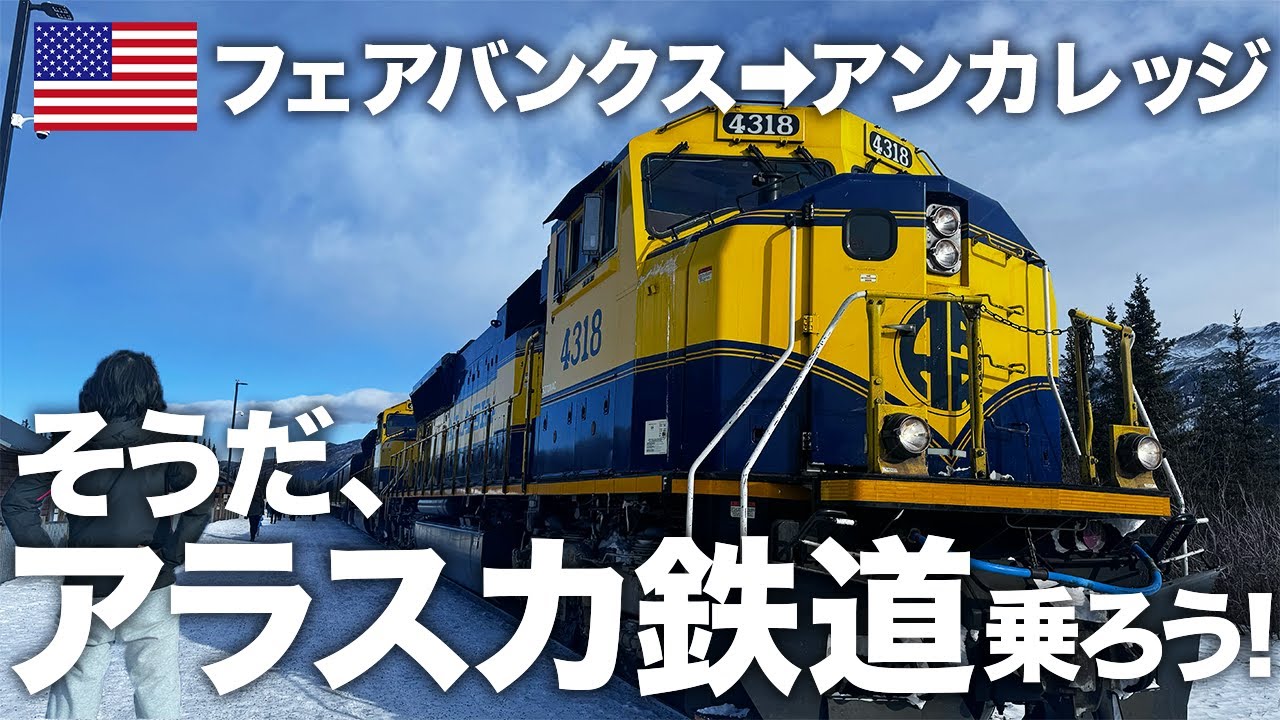 女ひとり旅】冬のアラスカ鉄道は最高の雪景色が待っていた