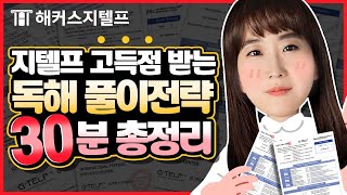 지텔프 독해 30분만에 완성⭐고득점 받는 독해 유형별 풀이전략 l 해커스지텔프 독해 설미연 l 지텔프 시험, 지텔프 시험 일정, 지텔프 강의