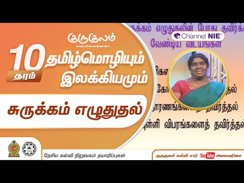 சுருக்கம் எழுதுதல் | தரம் 10 | Tamil | தமிழ் மொழியும் இலக்கியமும் | P 04