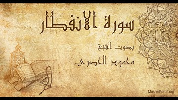 082 محمود الحصري   سورة الانفطار   Mahmoud Khalil Al Hussary  Surat Al Infitar
