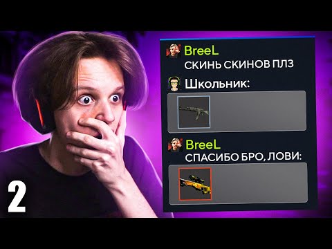 Видео: ПРОШУ СКИНЫ, А ПОТОМ КИДАЮ В 100 РАЗ БОЛЬШЕ #2 (CS:GO)