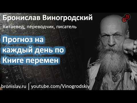 Прогноз по Книге Перемен для дня со знаками Бин Сюй (17.08.19). Бронислав Виногродский - китай