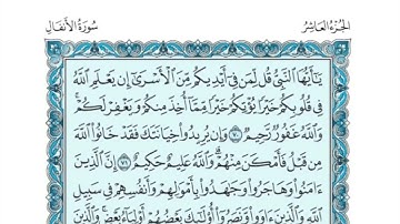 (10) القرآن الكريم الجزء العاشر مكتوب الشيخ محمد صديق المنشاوي