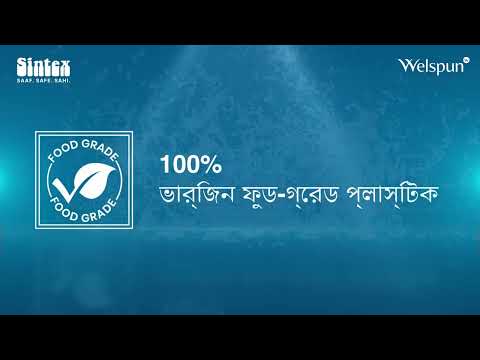 কেন সিঙ্কটেক্স PURE+ হলো ভারতের সেরা পছন্দ (Bengali)