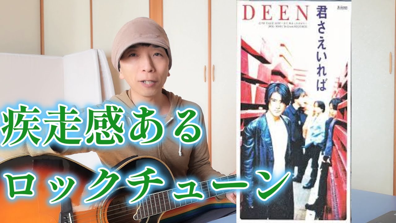 DEEN】君さえいればはLOVESONGかと思いきや、ロックテイストな格好いい 