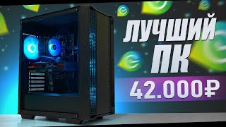 ЭТО ЛУЧШИЙ ПК ЗА 42.000 В 2024 / ПК ИЗ НОВЫХ КОМПЛЕКТУЮЩИХ