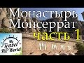 Монастырь Монсеррат – Испания