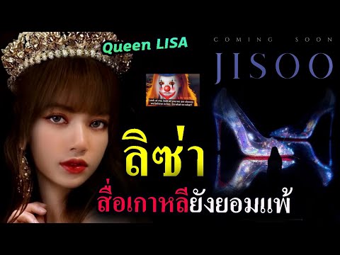 ลิซ่า เกาหลี-ฝรั่ง ชมไม่หยุด ไอดอลที่ไม่มีเรื่องให้ขุด / จีซู  SOLO ?