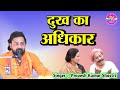         dukh ka adhikar singer pravesh kumar shastri