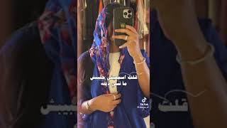 قالت حبيبي بصوت شيمي❤️🎶