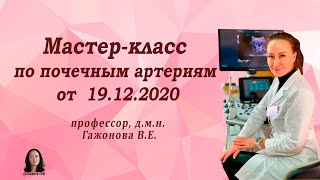 Мастер-класс по почечным артериям от профессора Гажоновой В.Е. от 19.12.2020