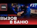 ВЫЗОВ В БАНЮ | СКОРАЯ ПОМОЩЬ БУТОВО - Рейд #27