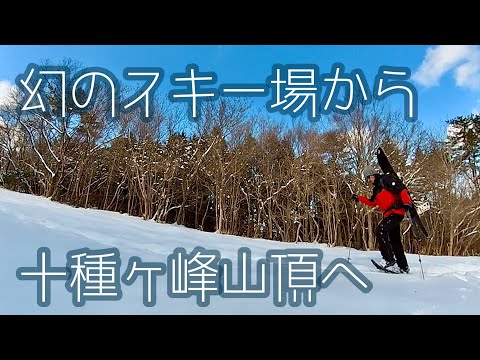 【雪山登山】幻のスキー場から十種ヶ峰山頂へ 十種ヶ峰BC 2022年2月22日