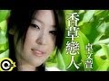 卓文萱 Genie Chuo 香草戀人 The Lover Of Vanilla TVBS G偶像劇 香草戀人館 片頭曲 Official Music Video 卓文萱 Genie Chuo 香草戀人 The Lover Of Vanilla TVBS G偶像劇 香草戀人館 片頭曲 Official Music Video