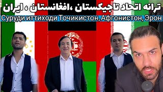 ترانه تاجیک، فارس و‌ دری از برزگان موسیقی فاسی | sadriddin & Jurabek |& jonibek - totik  fars dari