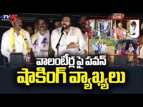 Pawan Kalyan Shocking Comments On YSRCP Volunteers | AP Elections 2024 | Tv5 News - TV5NEWS