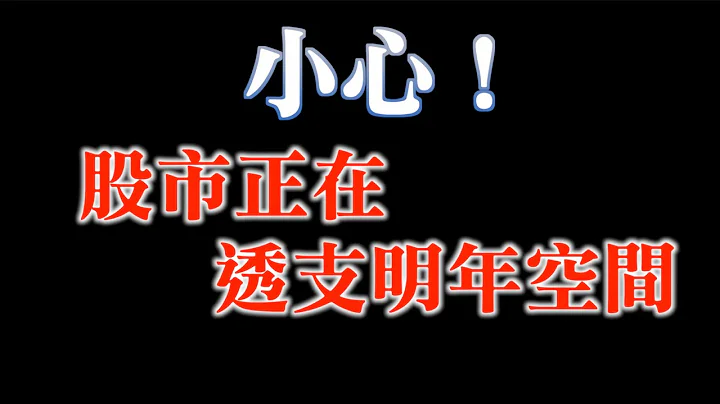 2024年股市上檔空間剩下7%？｜這集滿滿乾貨，千萬別錯過！｜如何使用投資資訊｜20231130 - 天天要聞